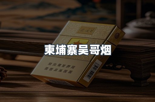 柬埔寨吴哥烟