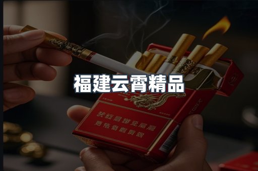 福建云霄精品